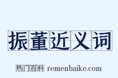 振董近义词是什么意思的图片
